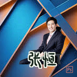 张恒